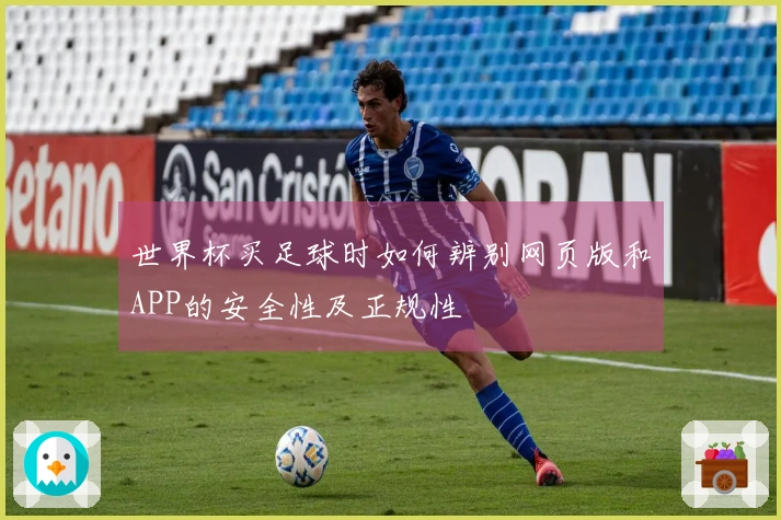 世界杯买足球时如何辨别网页版和APP的安全性及正规性