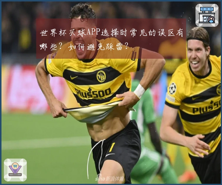 世界杯买球APP选择时常见的误区有哪些？如何避免踩雷？