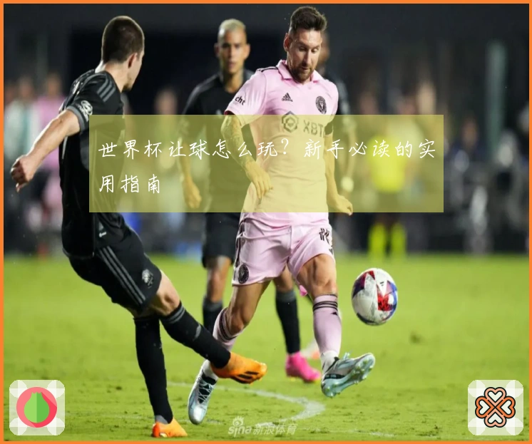 世界杯让球怎么玩？新手必读的实用指南