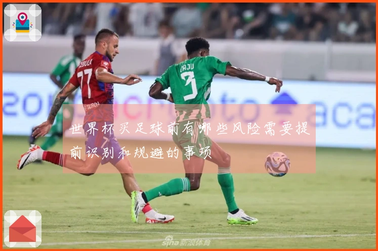 世界杯买足球前有哪些风险需要提前识别和规避的事项