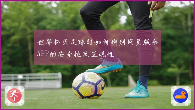世界杯买足球时如何辨别网页版和APP的安全性及正规性