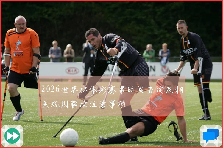 2026世界杯体彩赛事时间查询及相关规则解读注意事项