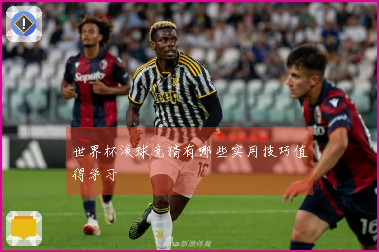 世界杯滚球竞猜有哪些实用技巧值得学习